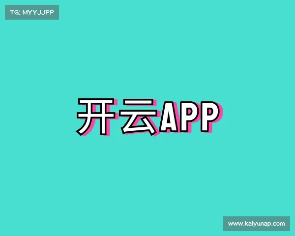 关于开云APP